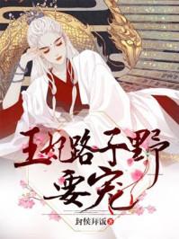 王妃路子野要宠无弹窗免费