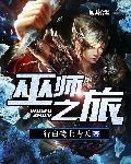 巫师之旅全本TXT