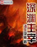 深渊主宰整合番外