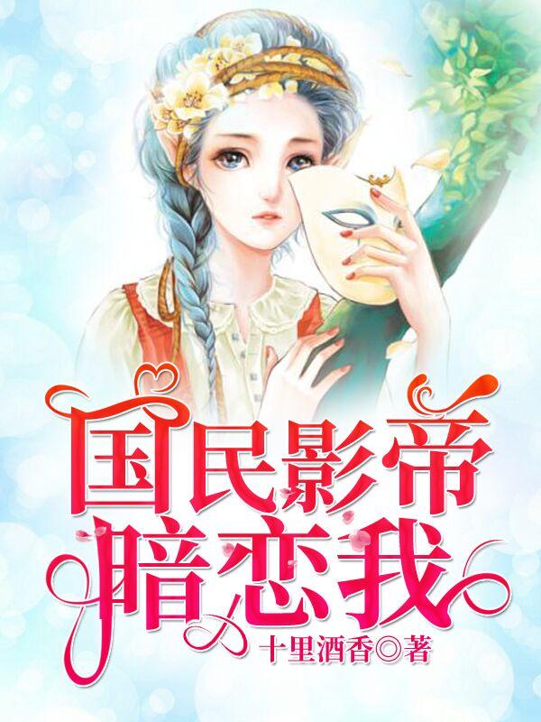 国民影帝暗恋我什么时候开始写的