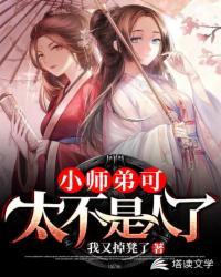 小师弟可太不是人了哪个平台