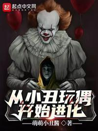 从小丑回魂开始