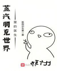 蒸汽朋克世界里的医生有声