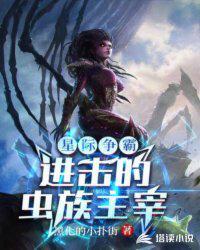 星际争霸进击的虫族主宰