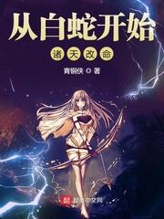 从白蛇开始穿越