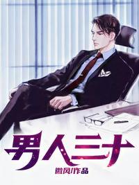 男人三十一朵花