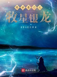 绝世唐门牧星银龙(清梦化星河)