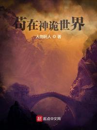 苟在神诡世界求长生巴山小顾