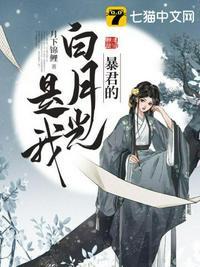 暴君的的白月光