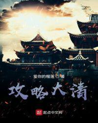 攻略大清女主有几个