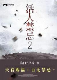 活人禁忌2人物结局