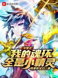 斗罗之我的魂环会进化