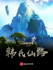 韩氏仙路书评