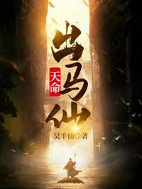天命出马仙评价