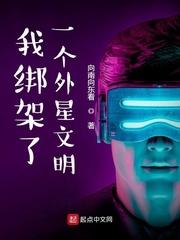 我绑架了一个外星文明 起点