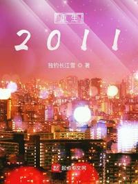 重生2011短剧免费观看