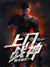 上门女婿之战神归来免费阅读