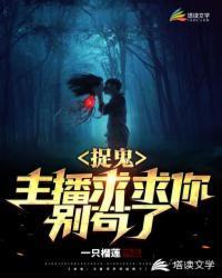捉鬼主播求求你别苟了! 第204章