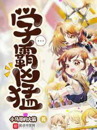 学霸凶猛嫁鸡随鸡