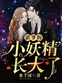 湛爷的小妖精长大了笔趣阁