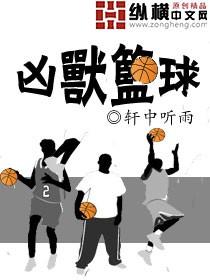 凶兽足球全文