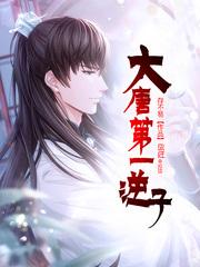 大唐第一逆子简介