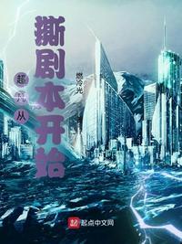 超凡从撕剧本开始笔趣阁TXT