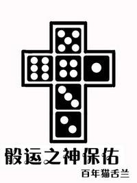 骰运之神保佑怎么不更新了