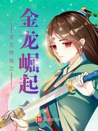 龙王传说之金银龙王