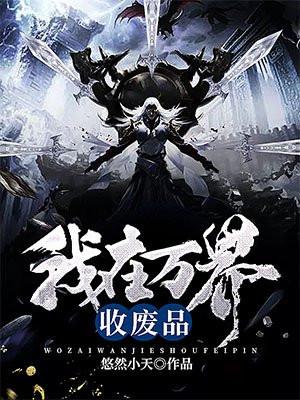 我在万界收废品的