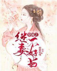 穿越之继妻不好当全文免费