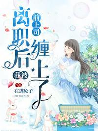我被前老板缠住了