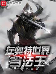 在奥特曼世界当老师 毒王