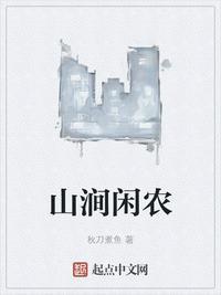 山涧闲农TXT全本