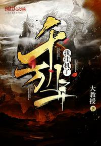 我挂机了千万年漫画