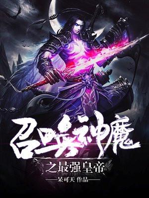 异界召唤之千古群雄绝代人杰