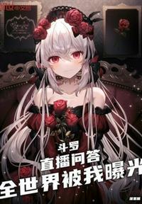 斗罗直播问答类