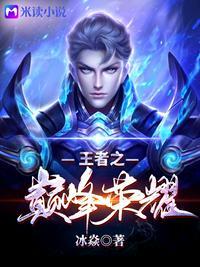 王者之巅峰荣耀 呆萌萝卜漫画