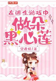 在逃生游戏中做朵黑心莲所有人物简介