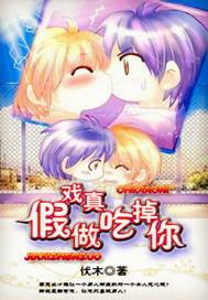 假戏真做吃掉你by伏木全文加番外