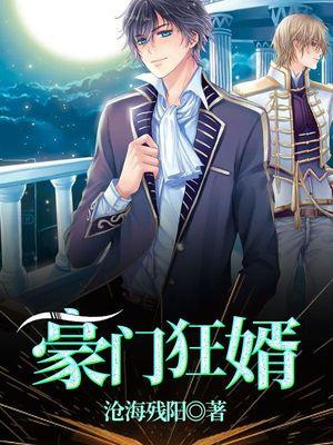 豪门女婿陈塘和林初雪第35回