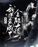 重生后我成了全能男神