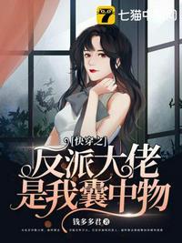 快穿之反派大佬是我囊中物书旗网