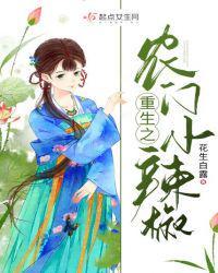 重生之农门小辣椒无弹窗