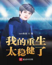 我的重生太稳健了百度百科