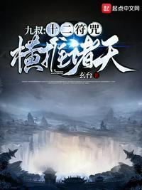 九叔十二符咒横推诸天TxT