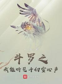 斗罗之我能听见千仞雪心声全文免费