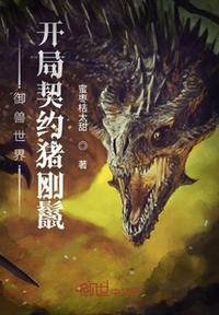 全民御兽开局契约空间系