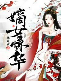 嫡女惊华谁当了皇上