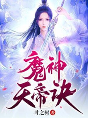 魔神天帝诀胭脂树